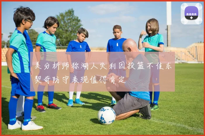 美分析师称湖人失利因投篮不佳东契奇防守表现值得肯定