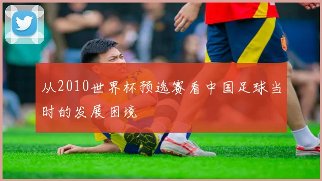 从2010世界杯预选赛看中国足球当时的发展困境