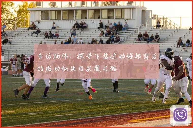专访杨伟：探寻飞盘运动崛起背后的成功秘诀与发展之路