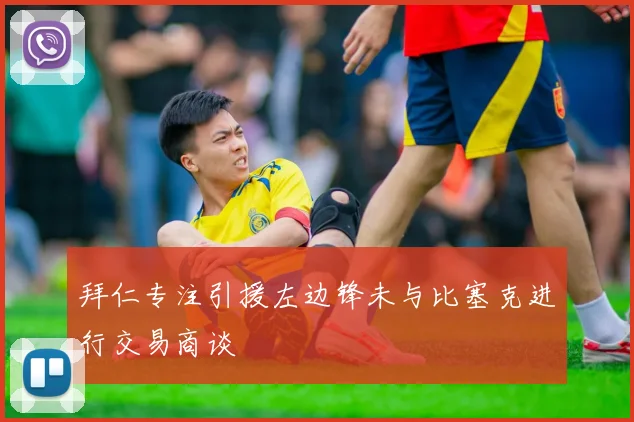 拜仁专注引援左边锋未与比塞克进行交易商谈