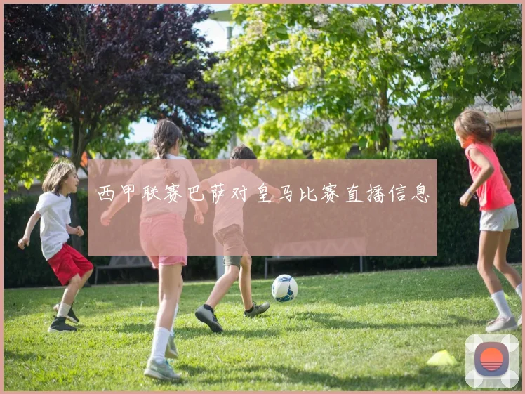西甲联赛巴萨对皇马比赛直播信息
