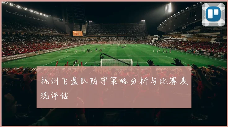 杭州飞盘队防守策略分析与比赛表现评估