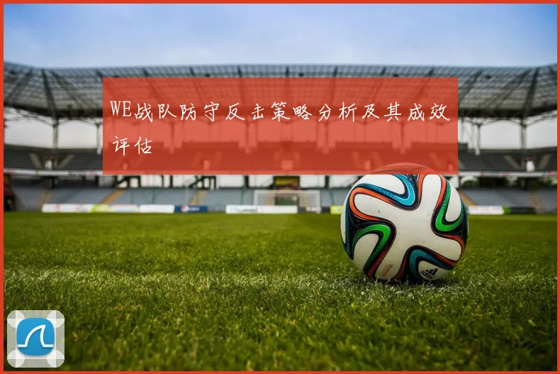 WE战队防守反击策略分析及其成效评估